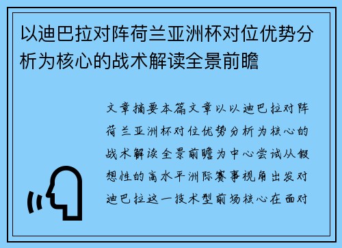 以迪巴拉对阵荷兰亚洲杯对位优势分析为核心的战术解读全景前瞻