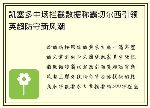 凯塞多中场拦截数据称霸切尔西引领英超防守新风潮