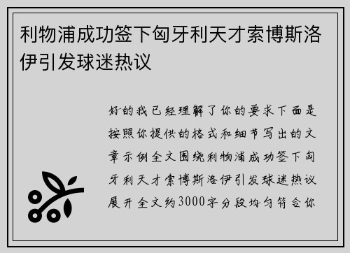 利物浦成功签下匈牙利天才索博斯洛伊引发球迷热议 利物浦成功签下匈牙利天才索博斯洛伊引发球迷热议