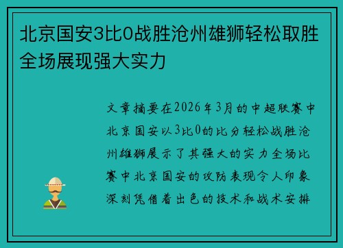 北京国安3比0战胜沧州雄狮轻松取胜全场展现强大实力