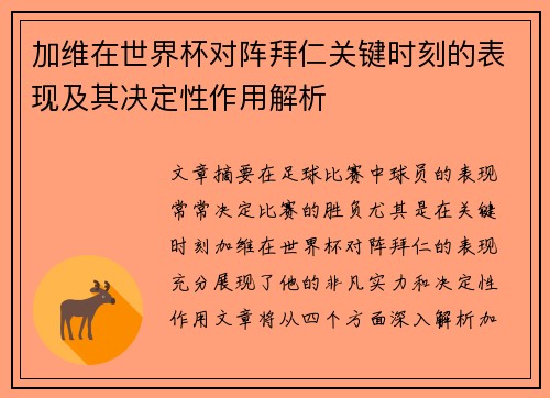 加维在世界杯对阵拜仁关键时刻的表现及其决定性作用解析 加维在世界杯对阵拜仁关键时刻的表现及其决定性作用解析