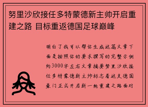 努里沙欣接任多特蒙德新主帅开启重建之路 目标重返德国足球巅峰