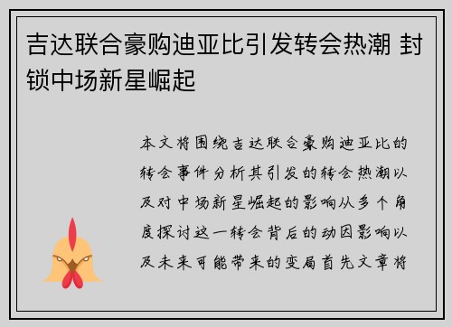 吉达联合豪购迪亚比引发转会热潮 封锁中场新星崛起