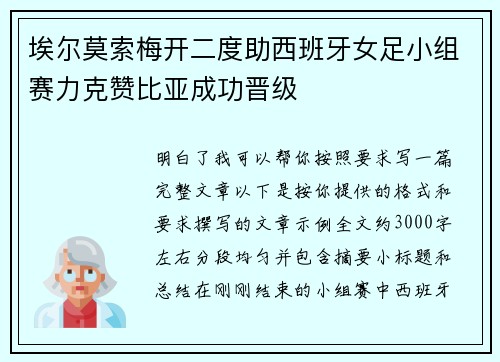 埃尔莫索梅开二度助西班牙女足小组赛力克赞比亚成功晋级