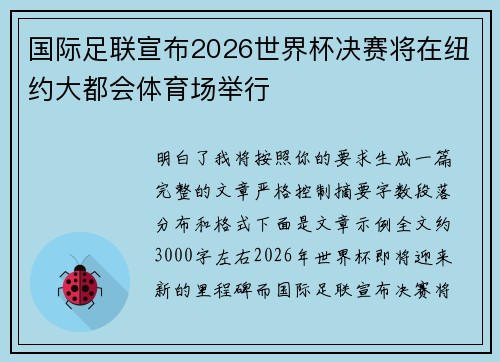 国际足联宣布2026世界杯决赛将在纽约大都会体育场举行 国际足联宣布2026世界杯决赛将在纽约大都会体育场举行