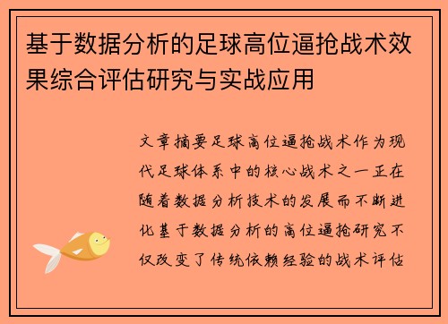 基于数据分析的足球高位逼抢战术效果综合评估研究与实战应用