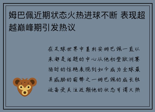 姆巴佩近期状态火热进球不断 表现超越巅峰期引发热议