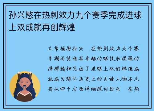 孙兴慜在热刺效力九个赛季完成进球上双成就再创辉煌