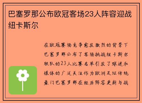 巴塞罗那公布欧冠客场23人阵容迎战纽卡斯尔
