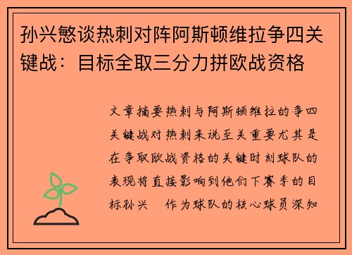 孙兴慜谈热刺对阵阿斯顿维拉争四关键战：目标全取三分力拼欧战资格