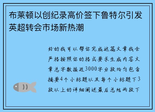 布莱顿以创纪录高价签下鲁特尔引发英超转会市场新热潮