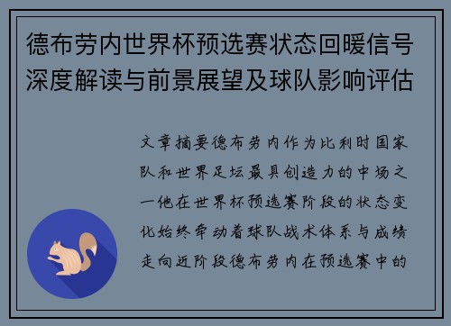 德布劳内世界杯预选赛状态回暖信号深度解读与前景展望及球队影响评估 德布劳内世界杯预选赛状态回暖信号深度解读与前景展望及球队影响评估