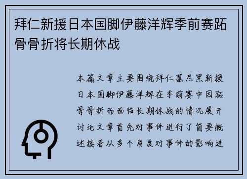 拜仁新援日本国脚伊藤洋辉季前赛跖骨骨折将长期休战 拜仁新援日本国脚伊藤洋辉季前赛跖骨骨折将长期休战