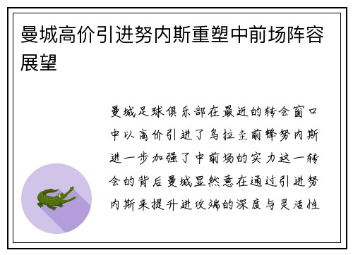 曼城高价引进努内斯重塑中前场阵容展望