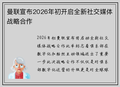 曼联宣布2026年初开启全新社交媒体战略合作