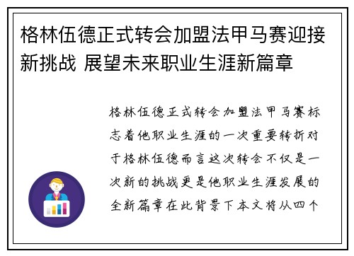 格林伍德正式转会加盟法甲马赛迎接新挑战 展望未来职业生涯新篇章