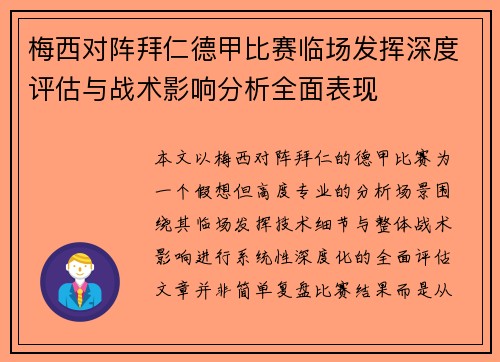梅西对阵拜仁德甲比赛临场发挥深度评估与战术影响分析全面表现