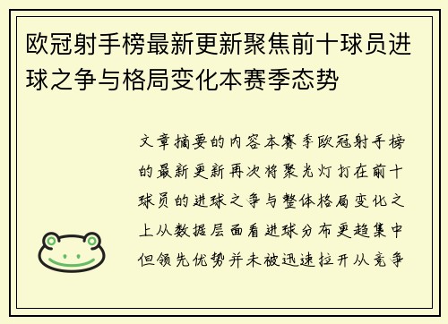 欧冠射手榜最新更新聚焦前十球员进球之争与格局变化本赛季态势