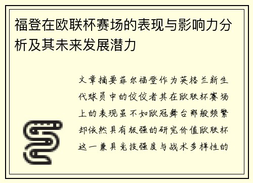 福登在欧联杯赛场的表现与影响力分析及其未来发展潜力 福登在欧联杯赛场的表现与影响力分析及其未来发展潜力