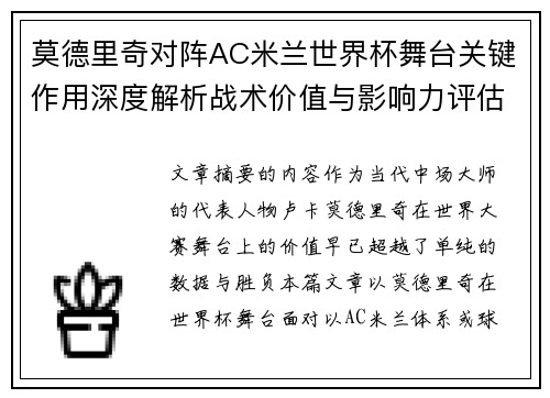 莫德里奇对阵AC米兰世界杯舞台关键作用深度解析战术价值与影响力评估 莫德里奇对阵AC米兰世界杯舞台关键作用深度解析战术价值与影响力评估