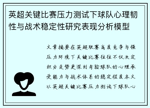 英超关键比赛压力测试下球队心理韧性与战术稳定性研究表现分析模型 英超关键比赛压力测试下球队心理韧性与战术稳定性研究表现分析模型