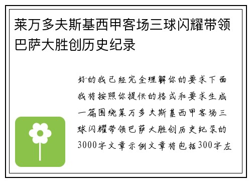 莱万多夫斯基西甲客场三球闪耀带领巴萨大胜创历史纪录 莱万多夫斯基西甲客场三球闪耀带领巴萨大胜创历史纪录