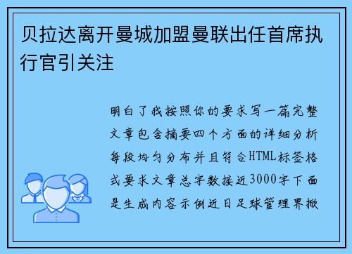 贝拉达离开曼城加盟曼联出任首席执行官引关注