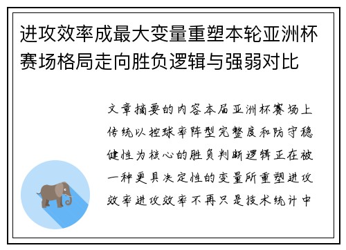进攻效率成最大变量重塑本轮亚洲杯赛场格局走向胜负逻辑与强弱对比