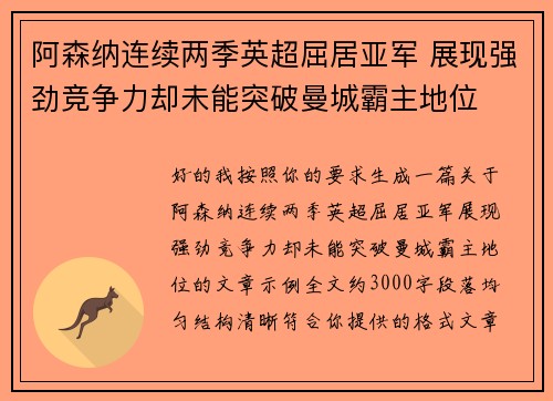 阿森纳连续两季英超屈居亚军 展现强劲竞争力却未能突破曼城霸主地位