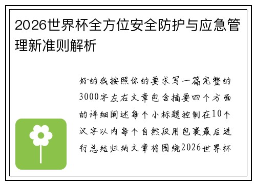 2026世界杯全方位安全防护与应急管理新准则解析