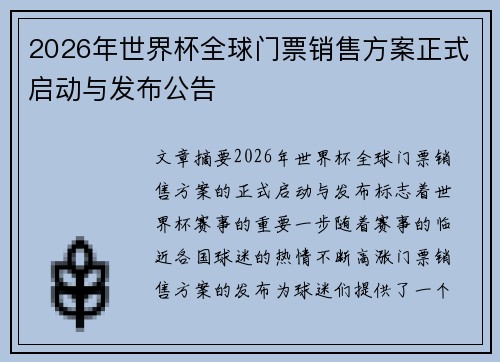 2026年世界杯全球门票销售方案正式启动与发布公告