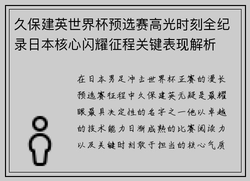 久保建英世界杯预选赛高光时刻全纪录日本核心闪耀征程关键表现解析 久保建英世界杯预选赛高光时刻全纪录日本核心闪耀征程关键表现解析