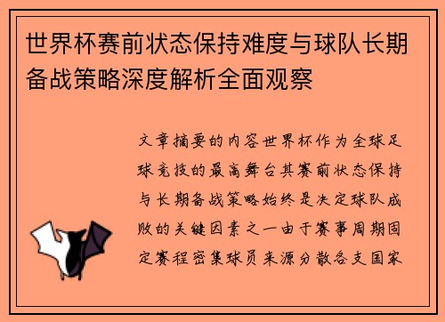 世界杯赛前状态保持难度与球队长期备战策略深度解析全面观察