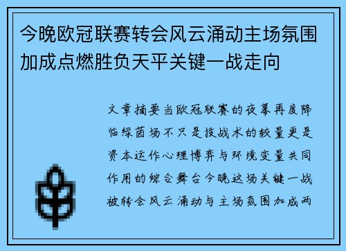 今晚欧冠联赛转会风云涌动主场氛围加成点燃胜负天平关键一战走向