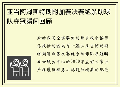 亚当阿姆斯特朗附加赛决赛绝杀助球队夺冠瞬间回顾