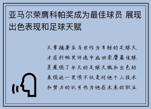 亚马尔荣膺科帕奖成为最佳球员 展现出色表现和足球天赋 亚马尔荣膺科帕奖成为最佳球员 展现出色表现和足球天赋
