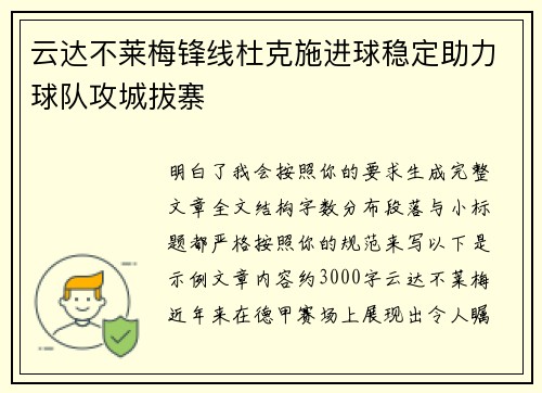 云达不莱梅锋线杜克施进球稳定助力球队攻城拔寨