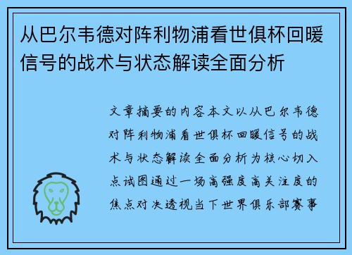从巴尔韦德对阵利物浦看世俱杯回暖信号的战术与状态解读全面分析 从巴尔韦德对阵利物浦看世俱杯回暖信号的战术与状态解读全面分析