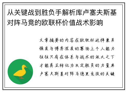 从关键战到胜负手解析库卢塞夫斯基对阵马竞的欧联杯价值战术影响 从关键战到胜负手解析库卢塞夫斯基对阵马竞的欧联杯价值战术影响