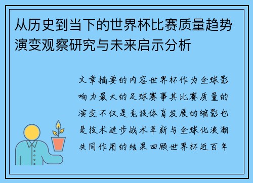 从历史到当下的世界杯比赛质量趋势演变观察研究与未来启示分析 从历史到当下的世界杯比赛质量趋势演变观察研究与未来启示分析