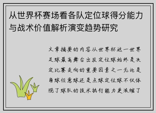 从世界杯赛场看各队定位球得分能力与战术价值解析演变趋势研究 从世界杯赛场看各队定位球得分能力与战术价值解析演变趋势研究