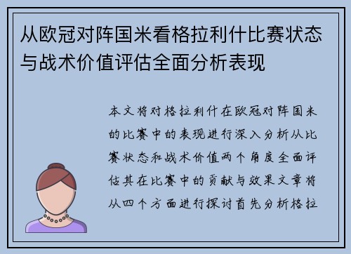 从欧冠对阵国米看格拉利什比赛状态与战术价值评估全面分析表现