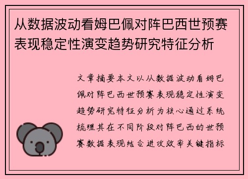 从数据波动看姆巴佩对阵巴西世预赛表现稳定性演变趋势研究特征分析 从数据波动看姆巴佩对阵巴西世预赛表现稳定性演变趋势研究特征分析