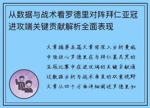 从数据与战术看罗德里对阵拜仁亚冠进攻端关键贡献解析全面表现