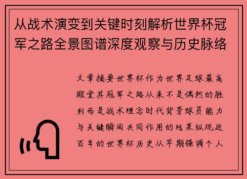 从战术演变到关键时刻解析世界杯冠军之路全景图谱深度观察与历史脉络
