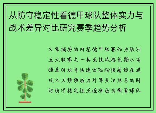 从防守稳定性看德甲球队整体实力与战术差异对比研究赛季趋势分析
