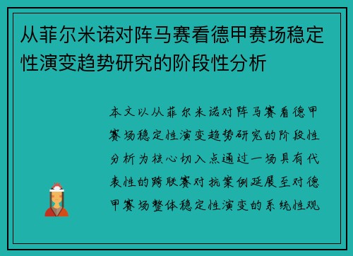 从菲尔米诺对阵马赛看德甲赛场稳定性演变趋势研究的阶段性分析