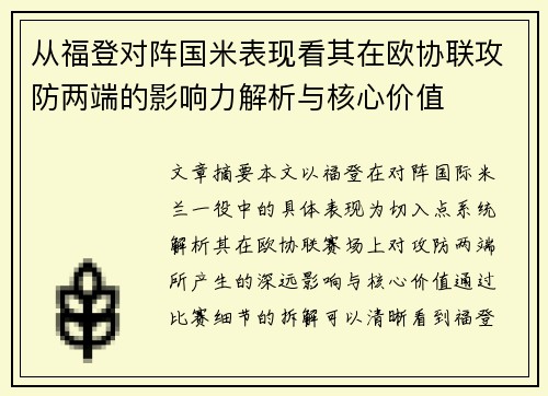 从福登对阵国米表现看其在欧协联攻防两端的影响力解析与核心价值 从福登对阵国米表现看其在欧协联攻防两端的影响力解析与核心价值