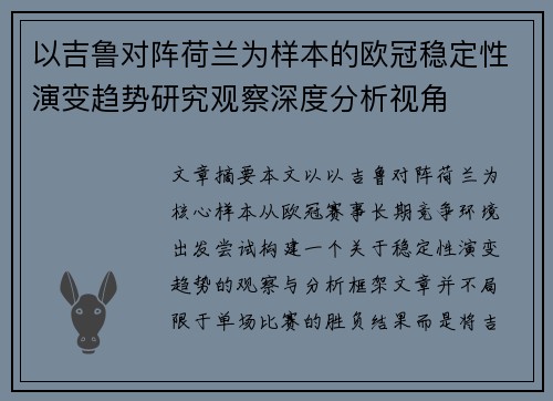 以吉鲁对阵荷兰为样本的欧冠稳定性演变趋势研究观察深度分析视角
