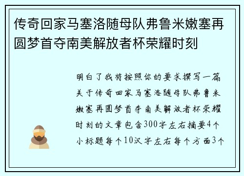 传奇回家马塞洛随母队弗鲁米嫩塞再圆梦首夺南美解放者杯荣耀时刻